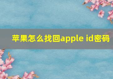 苹果怎么找回apple id密码